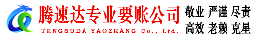 如东腾速达收账公司